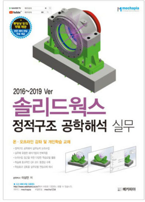 솔리드웍스 정적구조 공학해석 실무, 메카피아