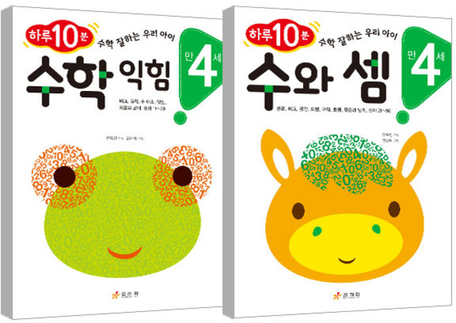 수학 워크북 만4세 수학익힘 + 수와 셈, 효리원