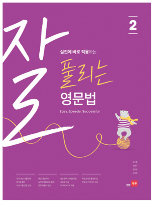 실전에 바로 적용하는 잘 풀리는 영문법 2, 영어, 중등