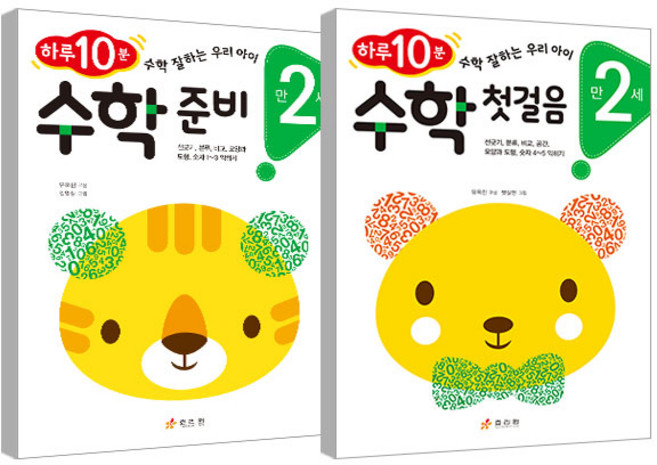 수학 워크북 만2세 수학준비 + 수학 첫걸음, 효리원