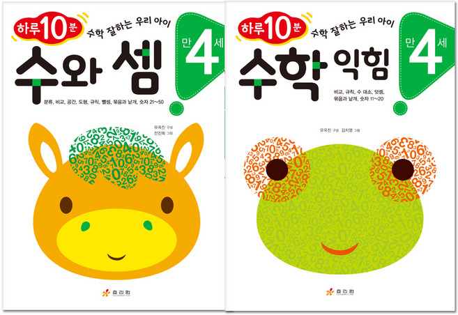 만 4세 수와 셈 + 수학 익힘 전2권, 효리원