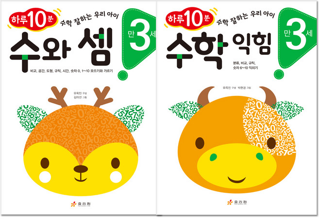 만 3세 수와 셈 + 수학 익힘 전2권, 효리원
