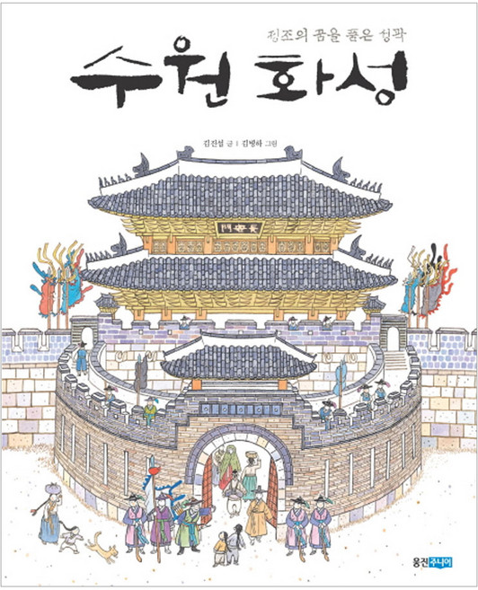 2위 - 수원화성: 정조의 꿈을 품은 성곽, 빛나는 유네스코 우리 유산 제 8권, 웅진주니어, 김진섭