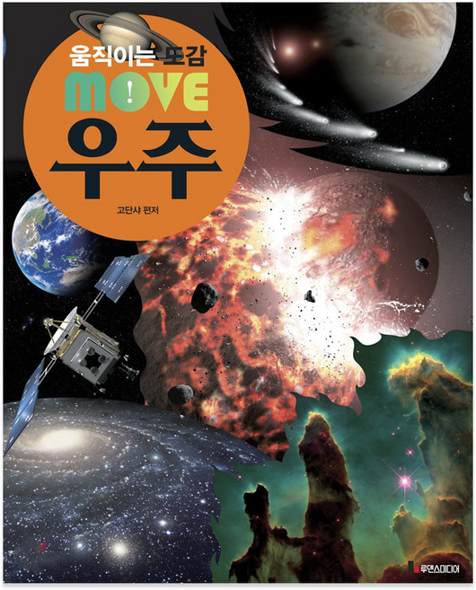 움직이는 도감 MOVE 우주, 루덴스미디어