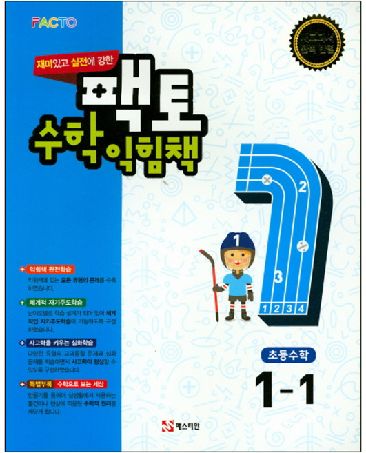 재미있고 원리에 강한 팩토 수학익힘책 1-1, 매스티안