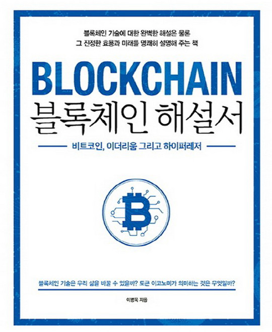 블록체인 해설서, 에이콘출판