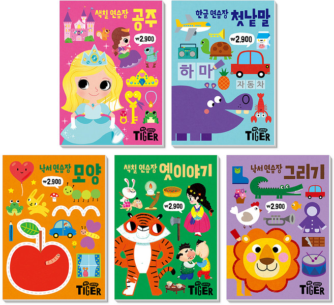 마이리틀타이거 두뇌 연습장 세트: 공주 + 첫낱말 + 모양 + 옛이야기 + 그리기 (전5권)