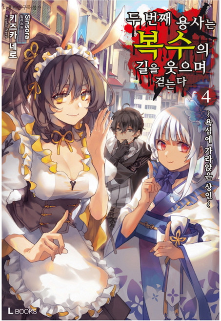 두 번째 용사는 복수의 길을 웃으며 걷는다 4:욕심에 가라앉은 상인, 디앤씨미디어