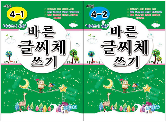 따라 쓰기 쉬운 바른 글씨체 쓰기 세트 전 2권, 초등 4학년, 지원출판