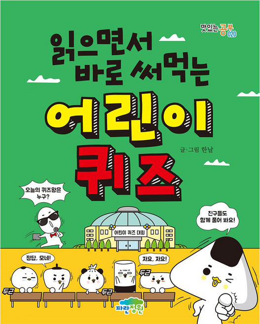 읽으면서 바로 써먹는어린이 퀴즈, 맛있는 공부 020, 파란정원, 한날