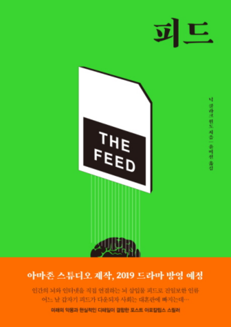 피드, 구픽, 닉 클라크 윈도 저/윤미선 역