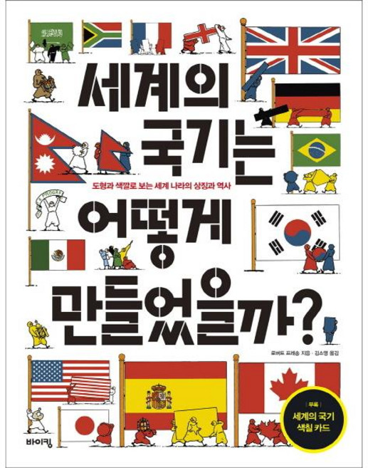 세계의 국기는 어떻게 만들었을까?:도형과 색깔로 보는 세계 나라의 상징과 역사, 바이킹, 로버트 프레송, 없음