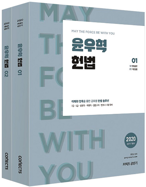 2020 윤우혁 헌법 전2권, 커넥츠