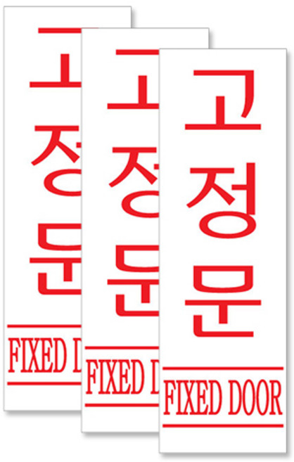 쁘띠팬시 아크릴 세로 표지판 190 x 60 mm F2834, 고정문, 3개입