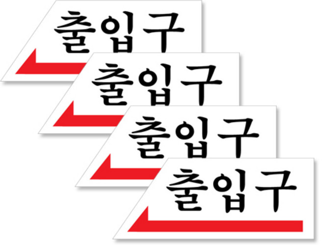 아크릴 가로 표지판 120 x 50 mm F1806, 왼쪽화살표 출입구, 4개입