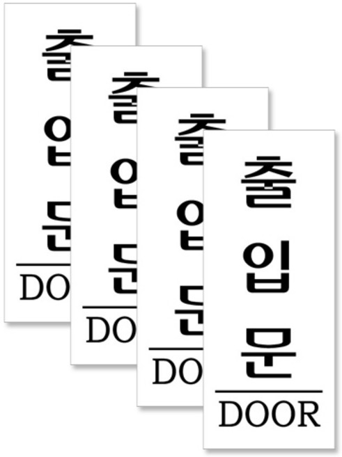 쁘띠팬시 아크릴 세로 표지판 120 x 50 mm F1812, 출입문, 4개입