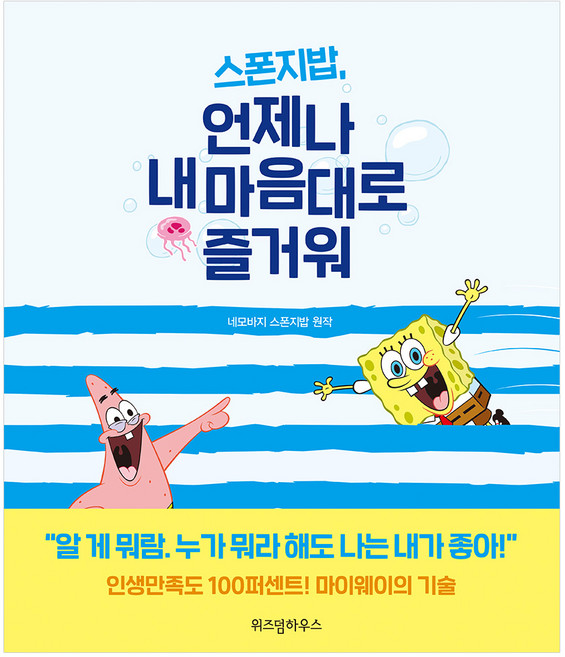 스폰지밥 언제나 내 마음대로 즐거워, 위즈덤하우스, 네모바지 스폰지밥