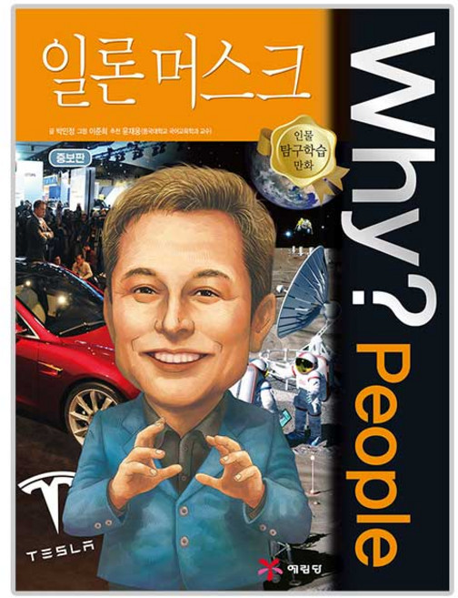 Why? People: 일론 머스크, 예림당, 없음