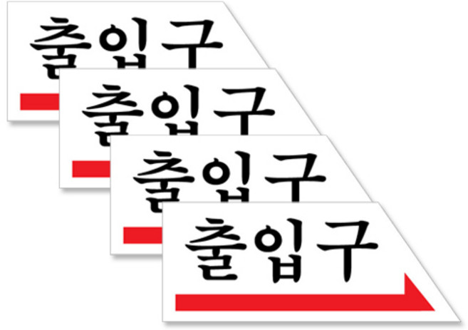 쁘띠팬시 아크릴 가로 표지판 120 x 50 mm F1805, 오른쪽화살표 출입구, 4개입