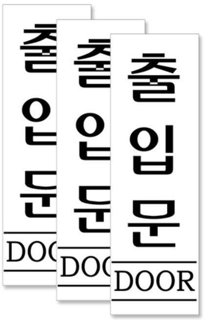 아크릴 세로 표지판 190 x 60 mm F2837, 출입문, 3개입