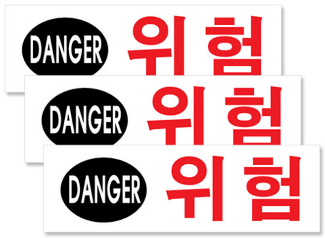 쁘띠팬시 아크릴 가로 표지판 190 x 60 mm F2808, 위험, 3개입