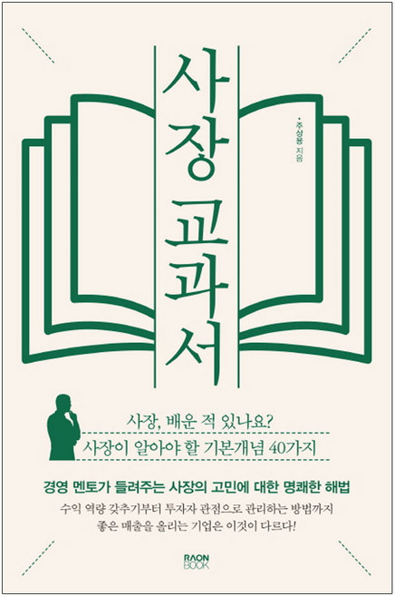 사장 교과서, 라온북, 주상용
