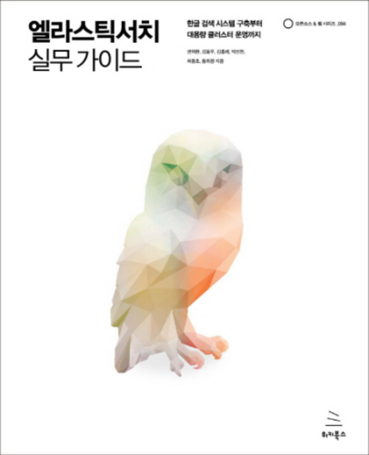 엘라스틱서치 실무 가이드:한글 검색 시스템 구축부터 대용량 클러스터 운영까지, 위키북스