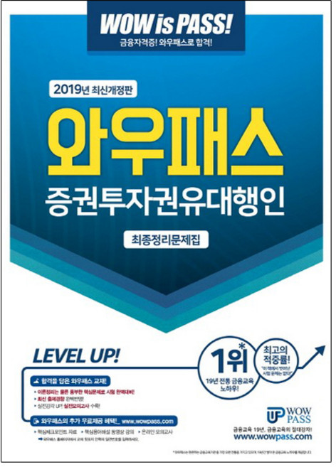 WowPass 證券投資勸誘代理人 最終整理問題集(2019)：完美反映最新出題趨勢 提供核心詞彙免費影片