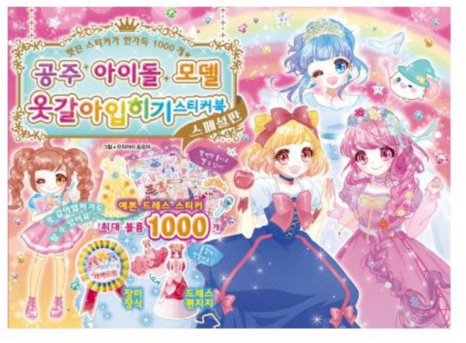 공주 아이돌 모델 옷갈아 입히기 스티커북(스페셜판):, 학산문화사
