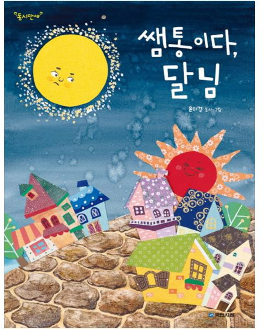 쌤통이다 달님, 국민서관