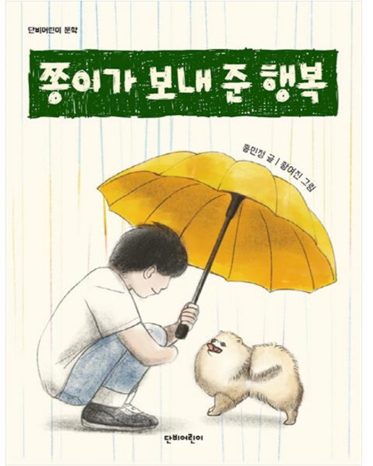 쫑이가 보내 준 행복, 단비어린이
