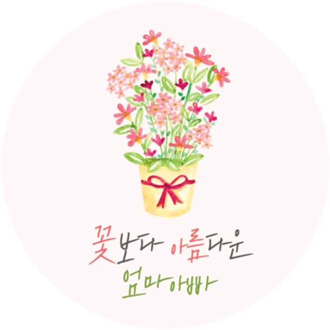 도나앤데코 꽃보다 아름다운 엄마아빠 5cm원형 스티커, 혼합 색상, 60개입 - 쿠팡