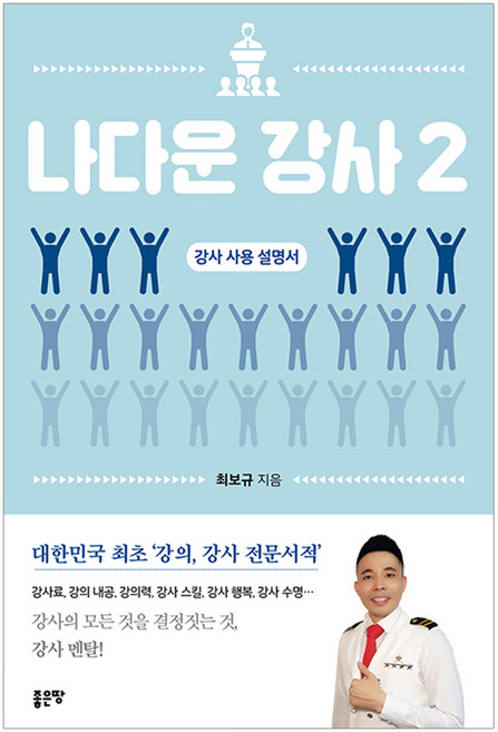 나다운 강사 2 : 강사 사용 설명서, 좋은땅, 최보규 저