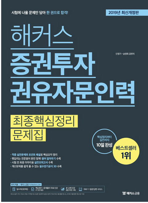 2019 해커스 증권투자권유자문인력 최종핵심정리문제집, 해커스금융