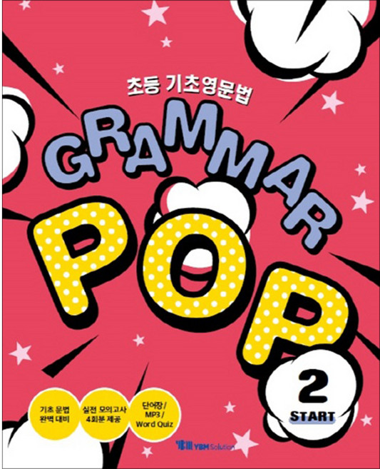 초등 기초영문법 Grammar POP(Start 2), YBM솔루션, YBM솔루션-초등 영문법 Grammar Pop 시리즈