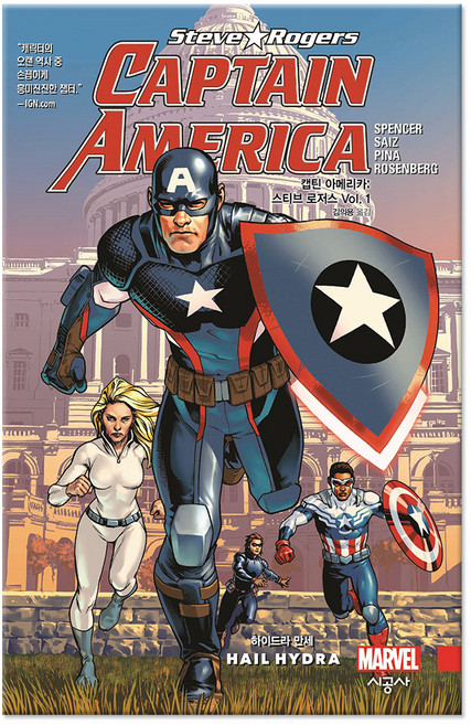 캡틴 아메리카: 스티브 로저스 Vol 1:하이드라 만세, 시공사