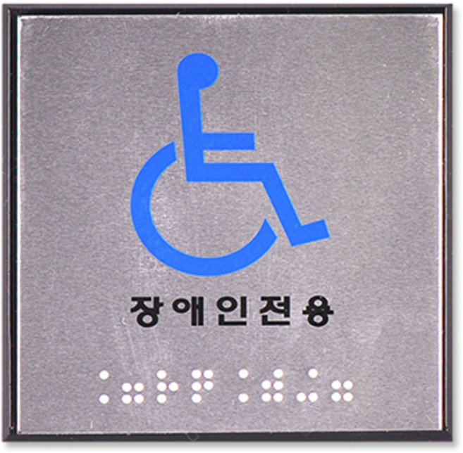 쁘띠팬시 FJ0103 점자 표지판 100 x 100 mm, 장애인전용, 1개
