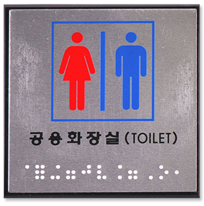 쁘띠팬시 FJ0101 점자 표지판 100 x 100 mm, 공용화장실, 1개