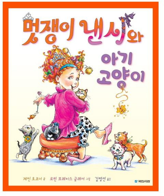 멋쟁이 낸시와 아기 고양이, 국민서관