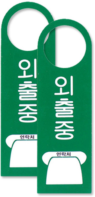 쁘띠팬시 F4001 포멕스 걸이용 표지판 80 x 250 mm, 외출중, 2개입