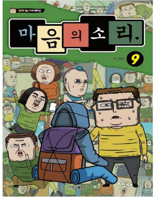 마음의 소리 9, 학산문화사