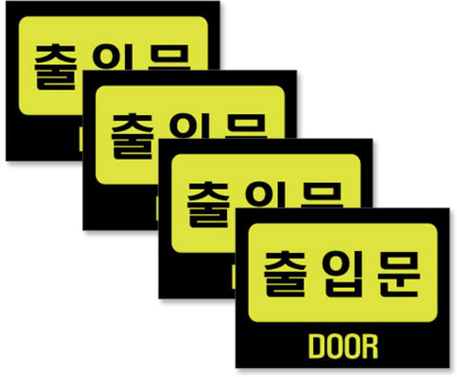 쁘띠팬시 F2018 아크릴 표지판 80 x 60 mm, 출입문, 4개입