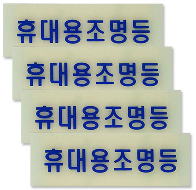 쁘띠팬시 F2202 축광 표지판 120 x 40 mm, 휴대용조명등, 4개입