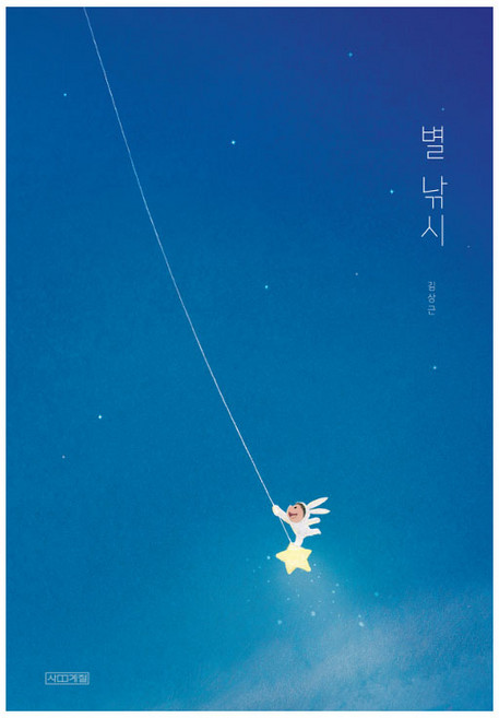 별 낚시, 사계절, 사계절 그림책 시리즈