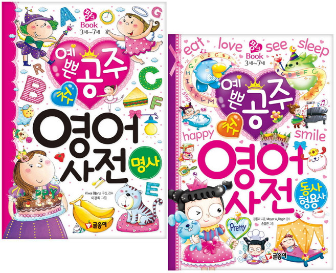 예쁜 공주 첫 영어 사전 : 명사 + 동사 형용사, 글송이