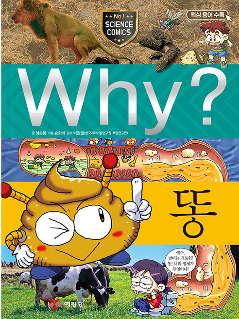 Why 과학20 똥, 예림당, 허순봉