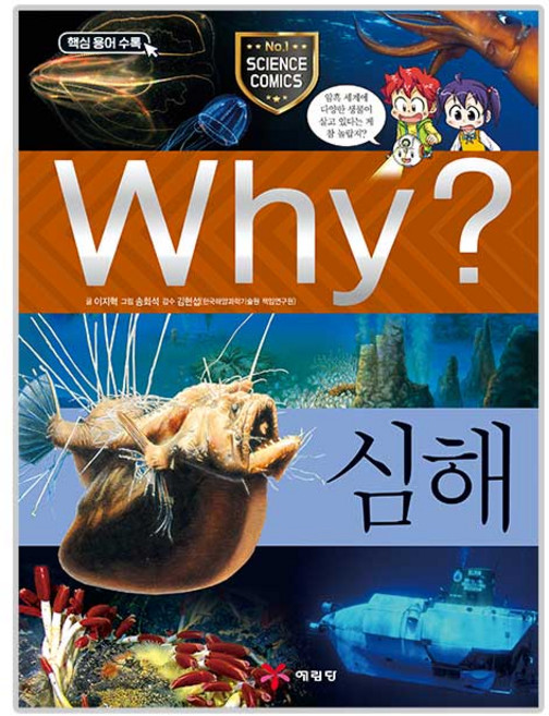 Why 초등과학학습만화 59 심해, 단품, 예림당, 이지혁
