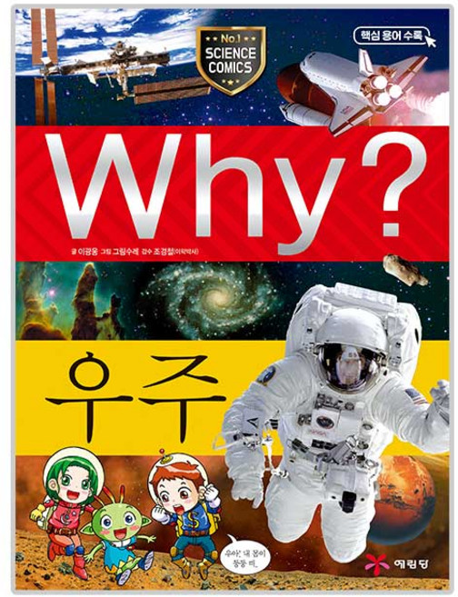Why 초등과학학습만화, 01 우주, 예림당당, 이광웅