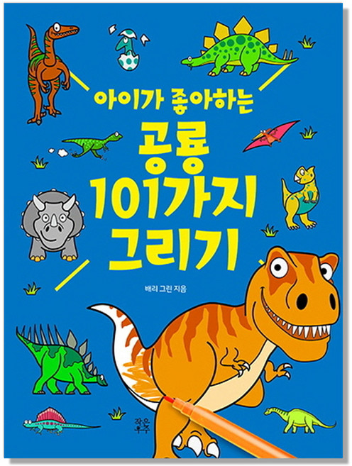 아이가 좋아하는 공룡 101가지 그리기, 작은우주