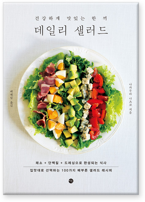 데일리 샐러드 : 건강하게 맛있는 한 끼, 미호, 나카무라나츠코